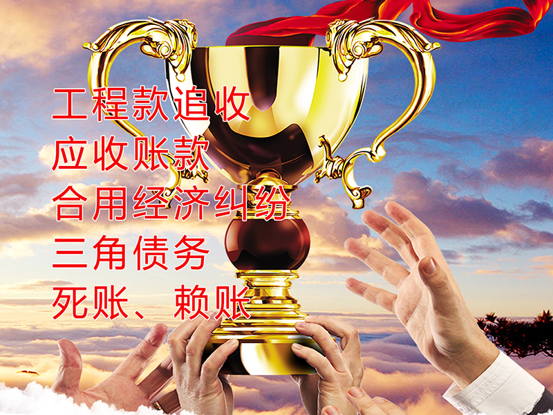 沔城回族镇要债公司
